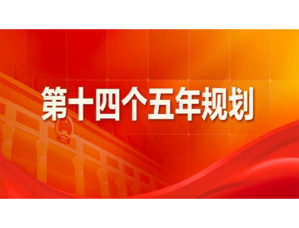 九毛九為“十四五”規劃建言獻策 