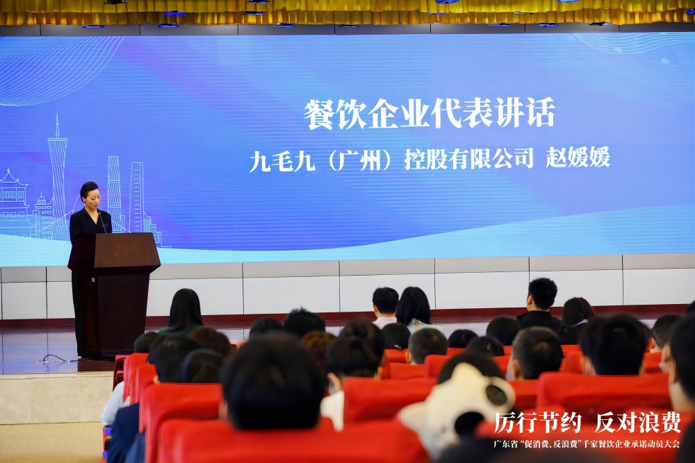 廣東省“促消費、反浪費”行動千家餐飲企業承諾動員大會 九毛九代表行業發言