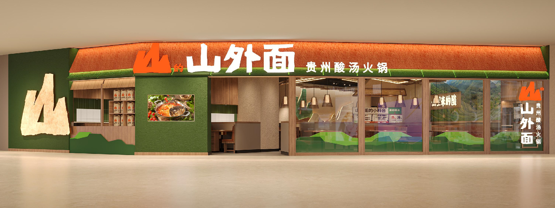 山的山外面·貴州酸湯火鍋
