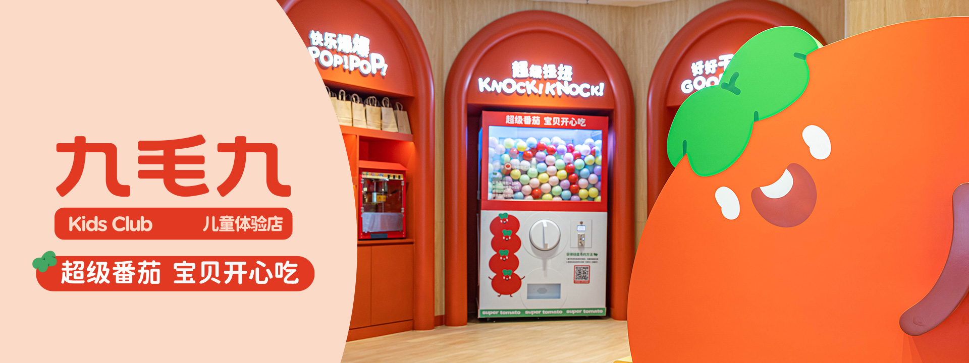 九毛九兒童體驗店